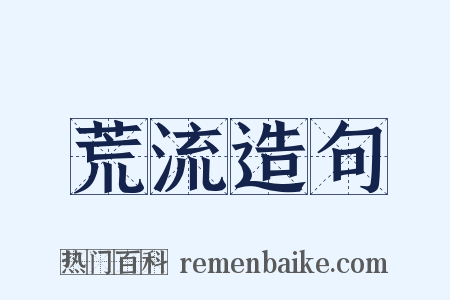 荒流造句是什么意思的图片